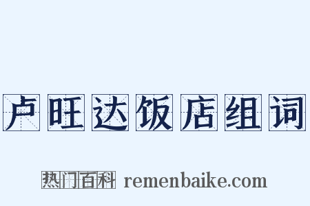 卢旺达饭店组词是什么意思的图片